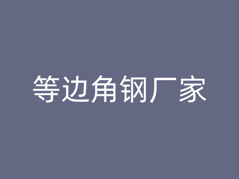 等邊角鋼廠家
