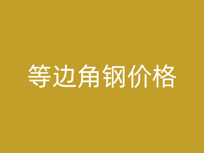 等邊角鋼價(jià)格