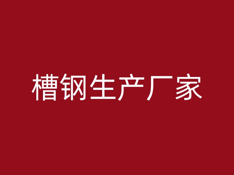 槽鋼生產(chǎn)廠家