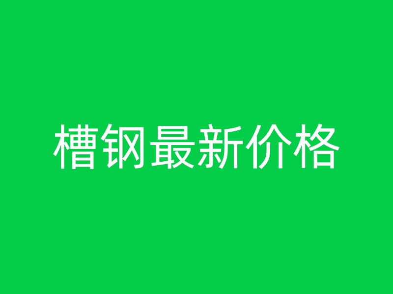 槽鋼最新價格