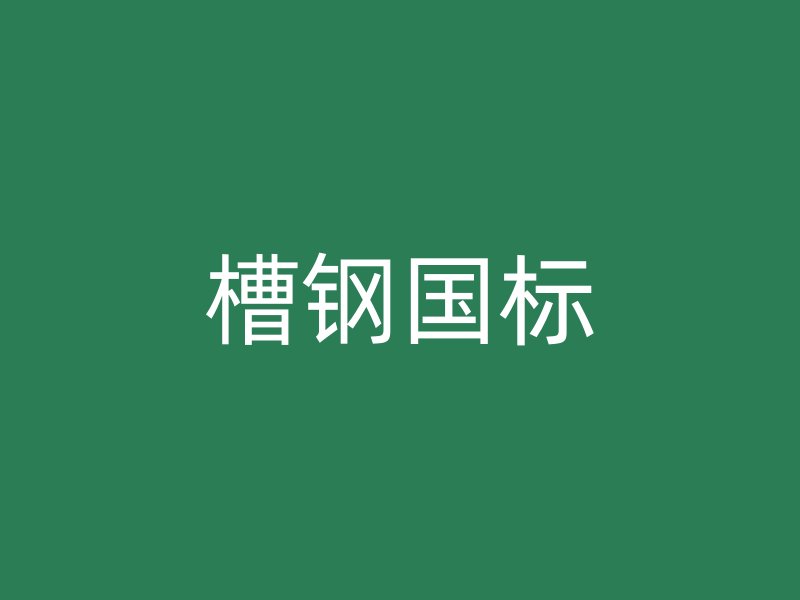 槽鋼國標(biāo)