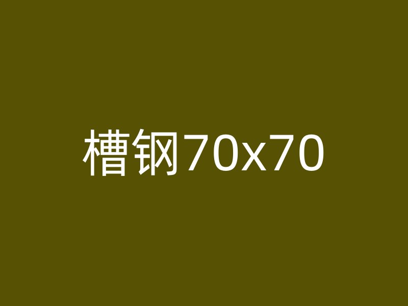 槽鋼70x70