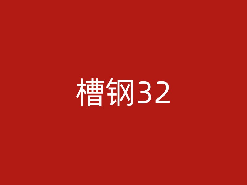 槽鋼32