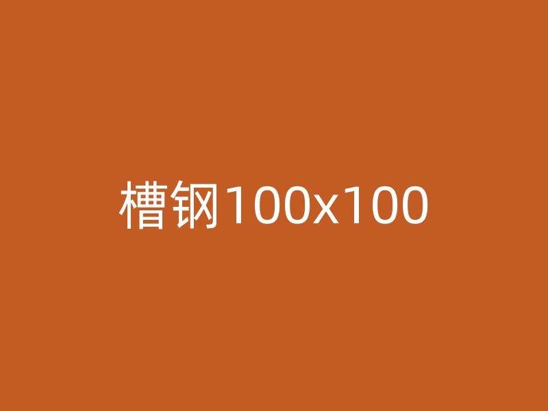 槽鋼100x100