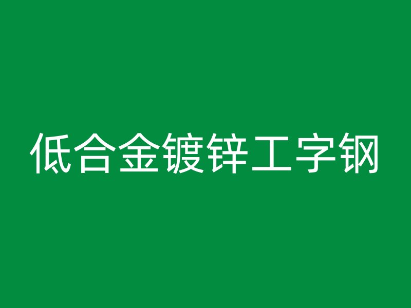 低合金鍍鋅工字鋼