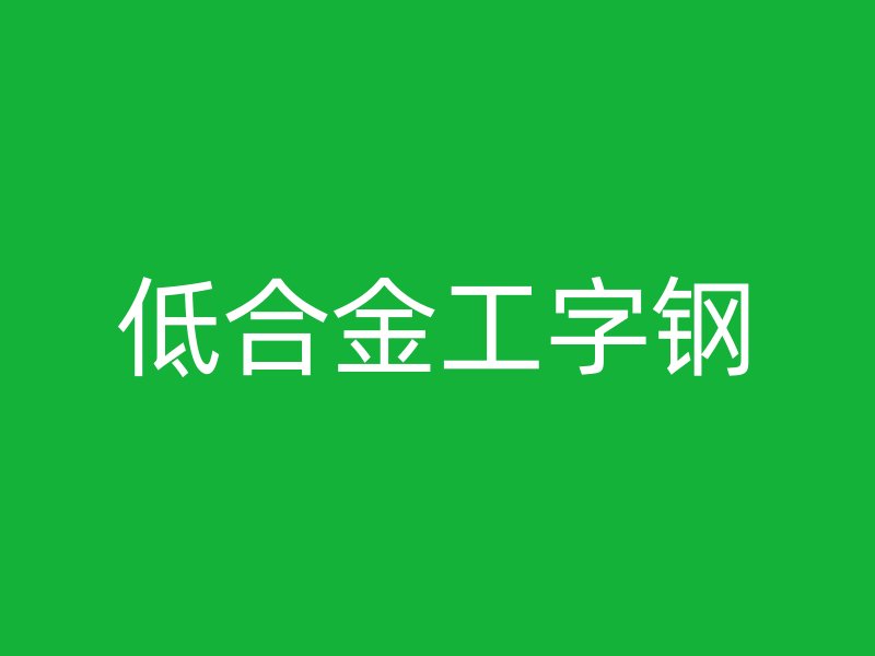 低合金工字鋼