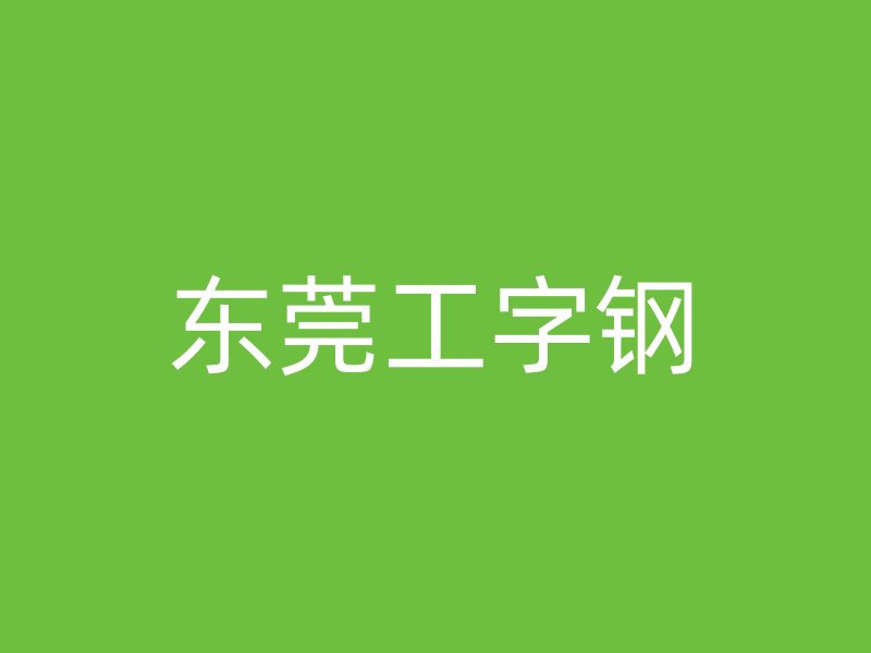 東莞工字鋼