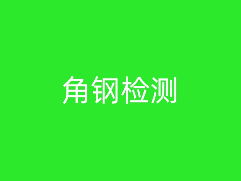 角鋼檢測(cè)