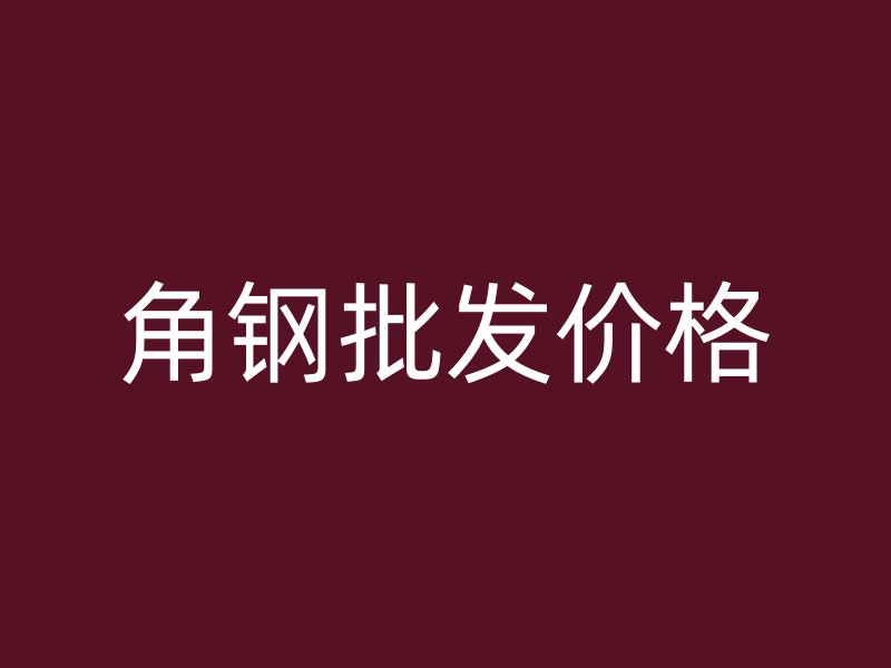 角鋼批發(fā)價格