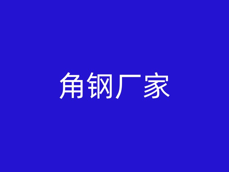 角鋼廠家