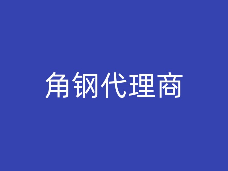 角鋼代理商