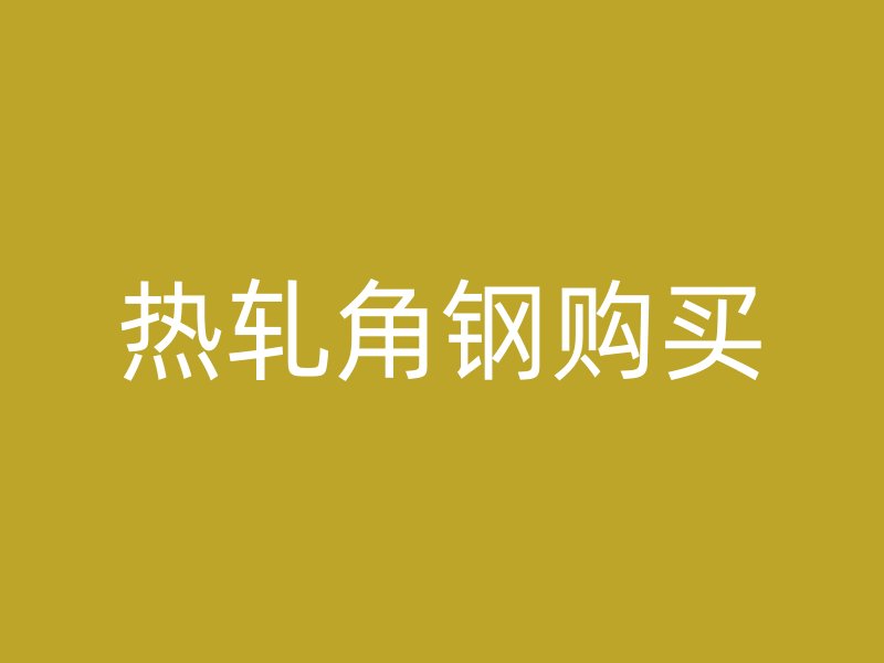 熱軋角鋼購(gòu)買(mǎi)