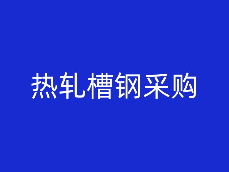 熱軋槽鋼采購(gòu)