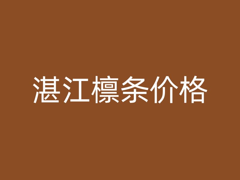 湛江檁條價(jià)格