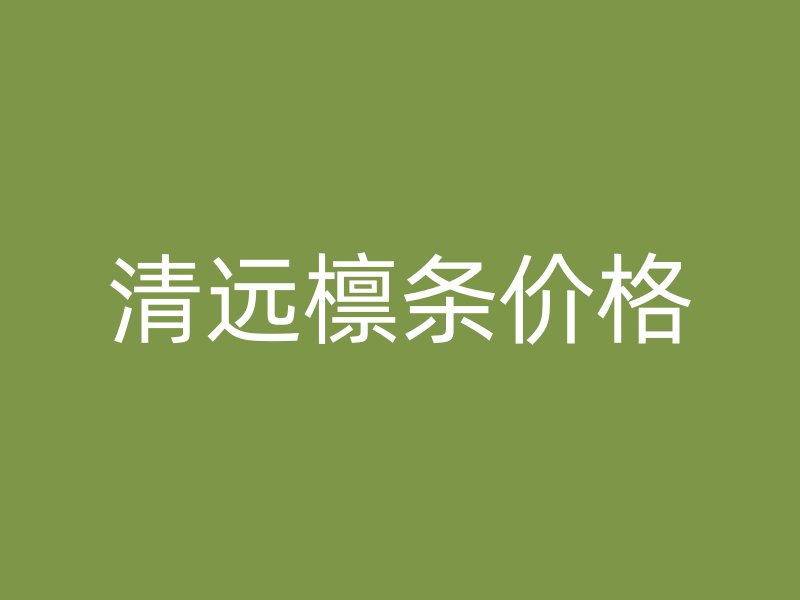 清遠(yuǎn)檁條價(jià)格