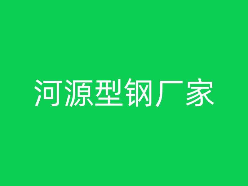 河源型鋼廠家