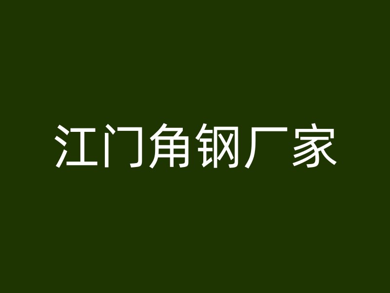 江門(mén)角鋼廠家