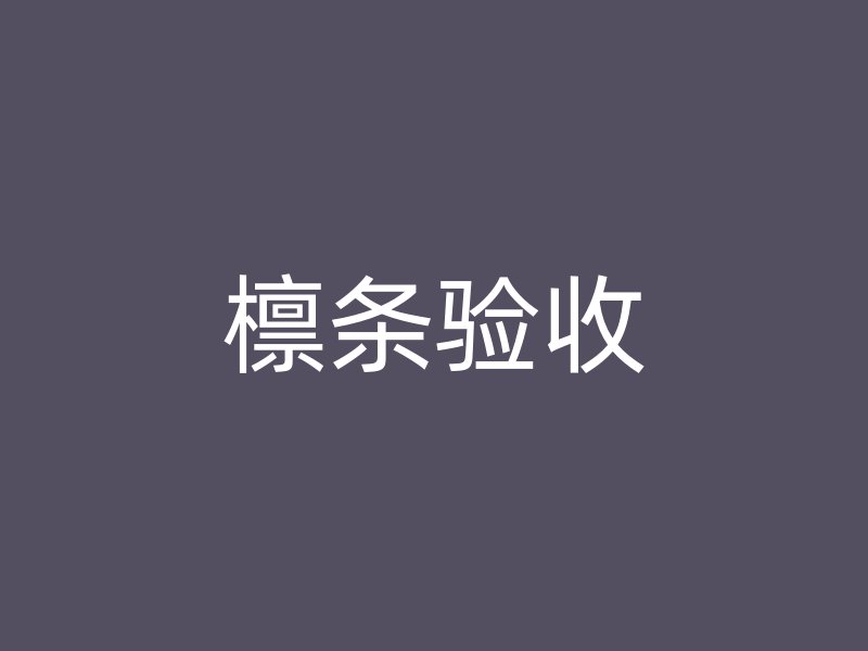 檁條驗(yàn)收