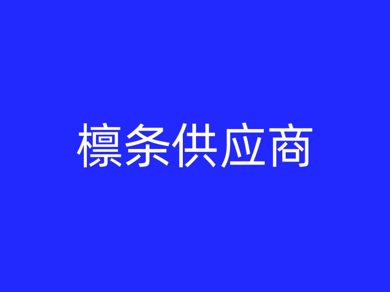 檁條供應(yīng)商