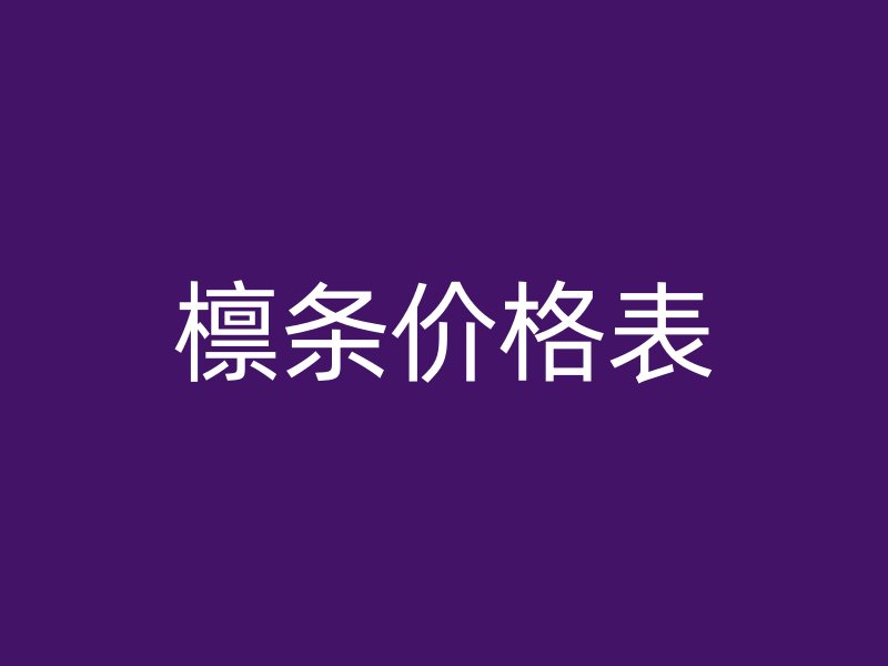 檁條價(jià)格表