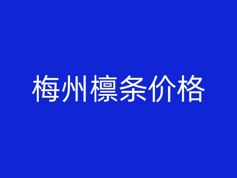 梅州檁條價(jià)格