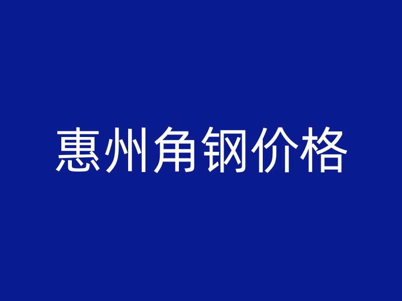 惠州角鋼價(jià)格