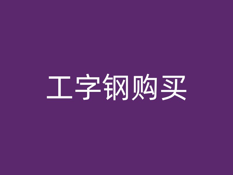 工字鋼購買
