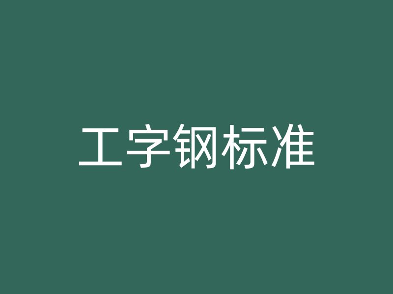 工字鋼標(biāo)準(zhǔn)