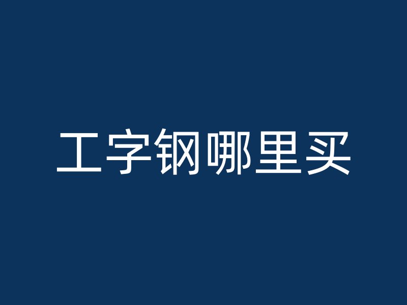 工字鋼哪里買
