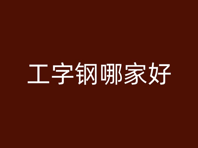 工字鋼哪家好