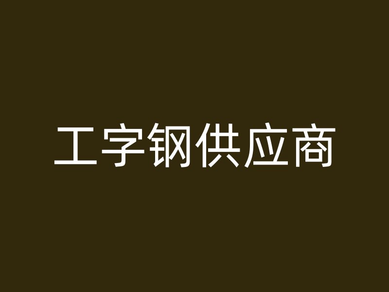 工字鋼供應商