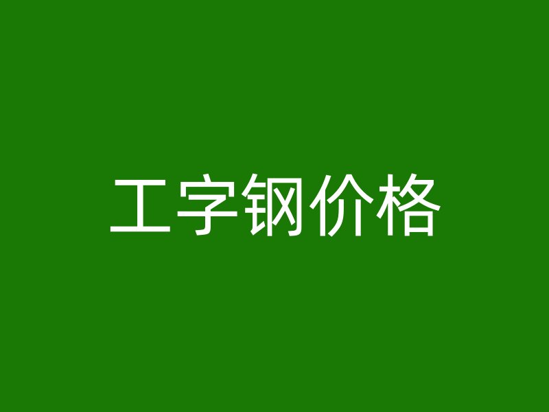 工字鋼價(jià)格