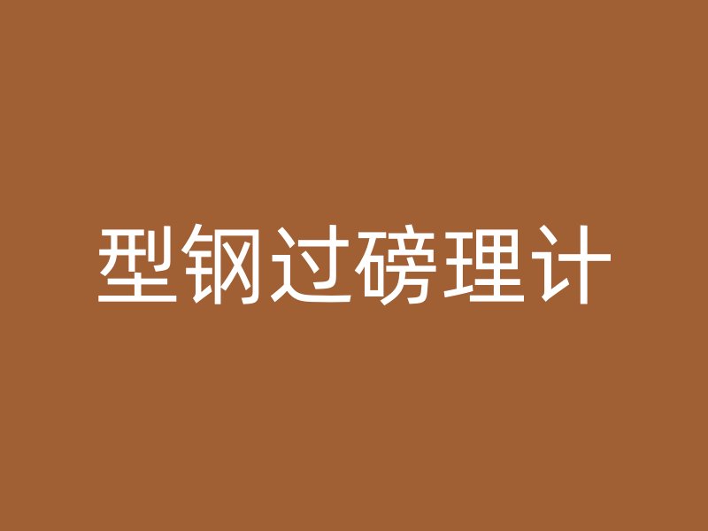 型鋼過(guò)磅理計(jì)