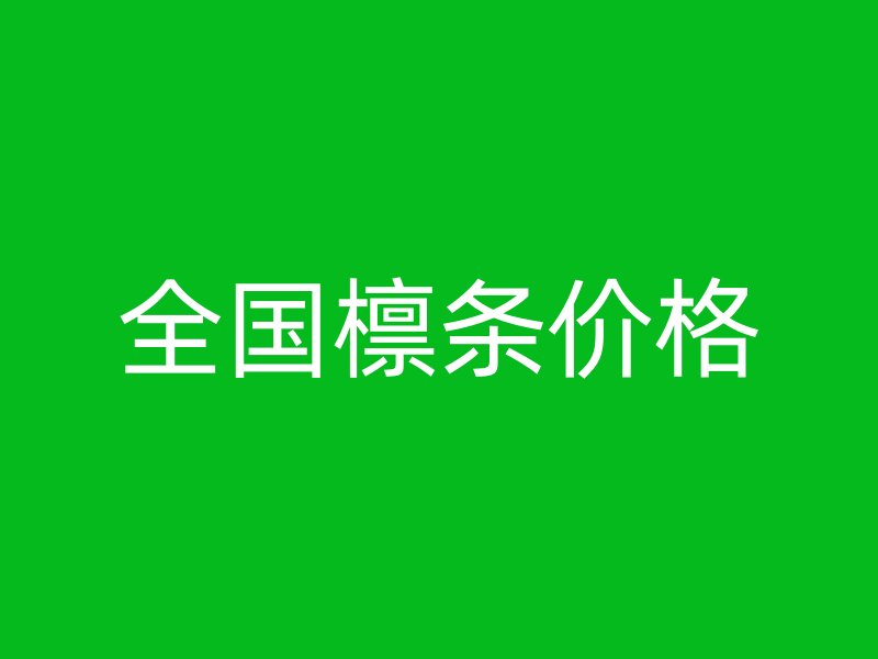 全國檁條價(jià)格