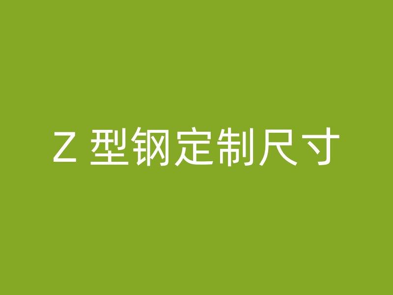 Z 型鋼定制尺寸