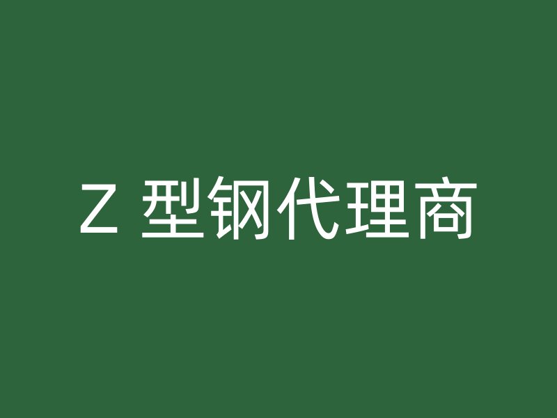 Z 型鋼代理商