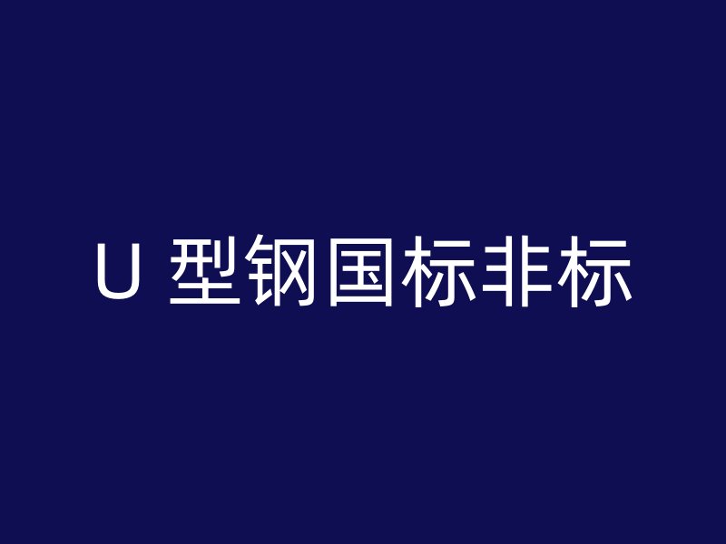 U 型鋼國(guó)標(biāo)非標(biāo)