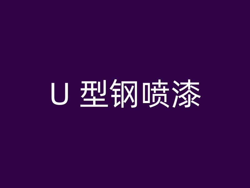 U 型鋼噴漆